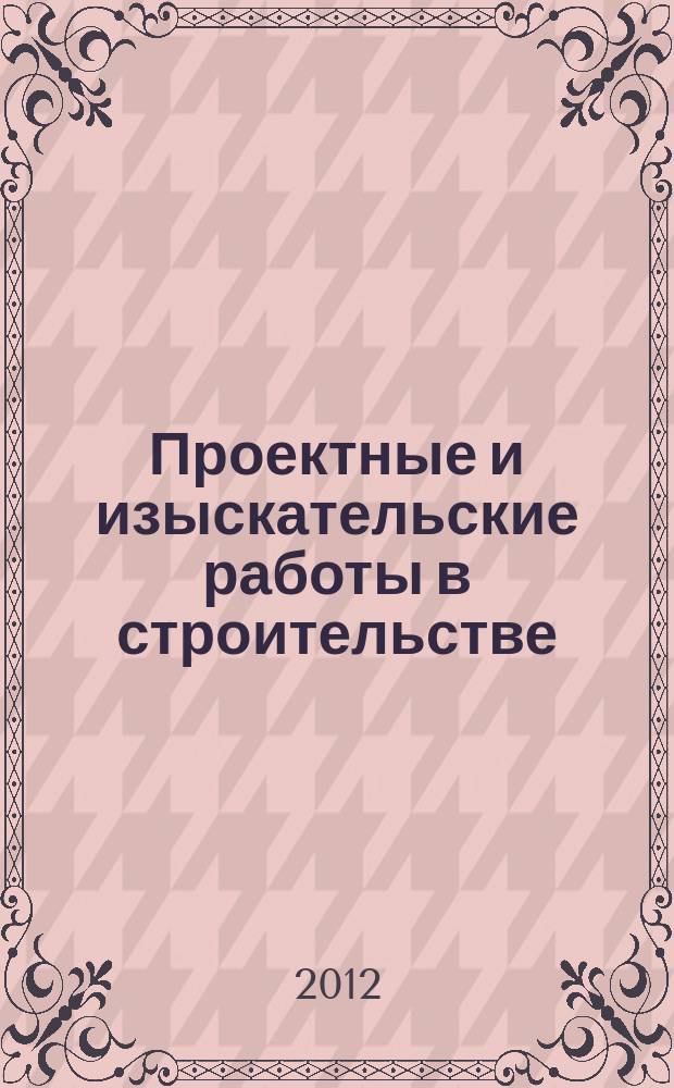 Проектные и изыскательские работы в строительстве : журнал. 2012, № 11