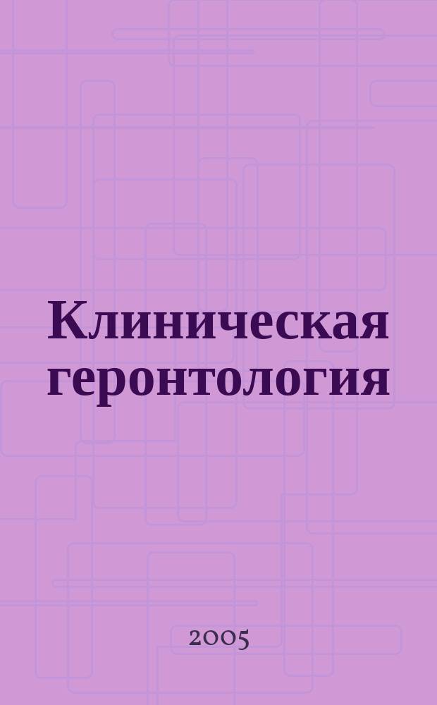 Клиническая геронтология : Ежекварт. науч.-практ. журн. Т. 11, 4