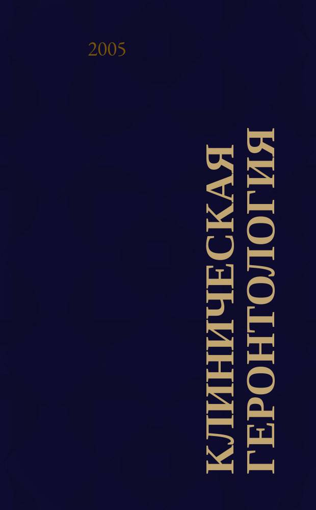 Клиническая геронтология : Ежекварт. науч.-практ. журн. Т. 11, 11