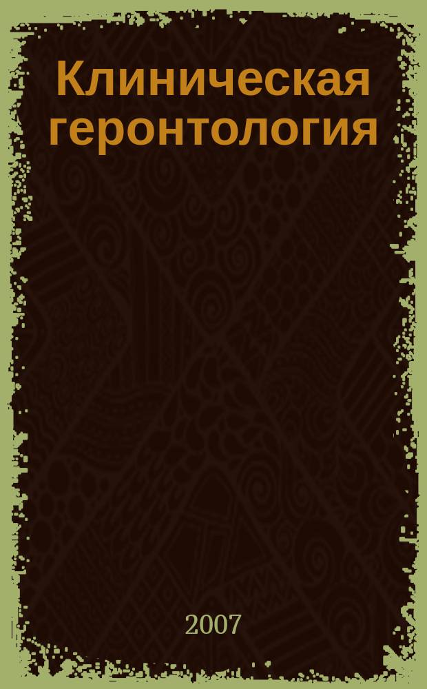 Клиническая геронтология : Ежекварт. науч.-практ. журн. Т. 13, 2