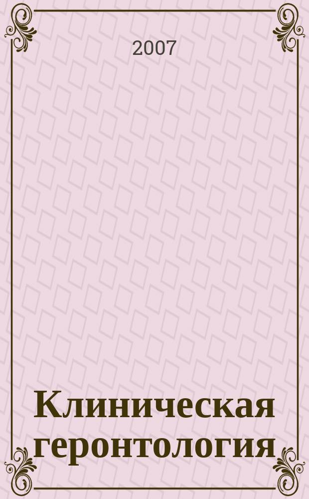 Клиническая геронтология : Ежекварт. науч.-практ. журн. Т. 13, 3