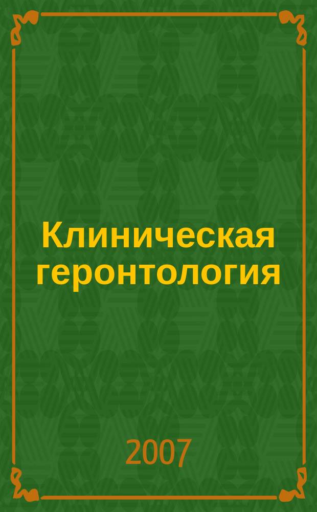 Клиническая геронтология : Ежекварт. науч.-практ. журн. Т. 13, 5