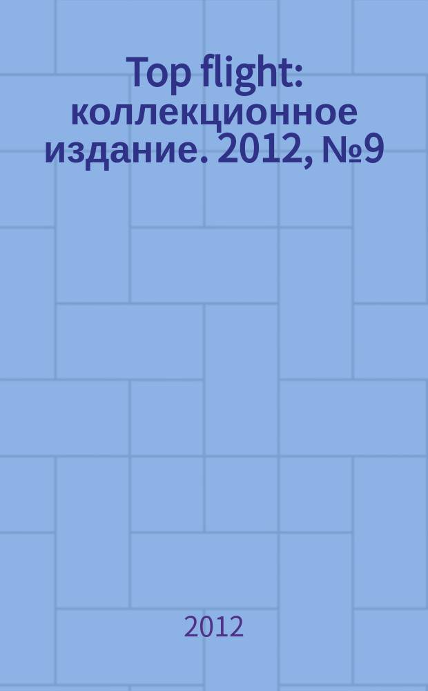 Top flight : коллекционное издание. 2012, № 9 (41)