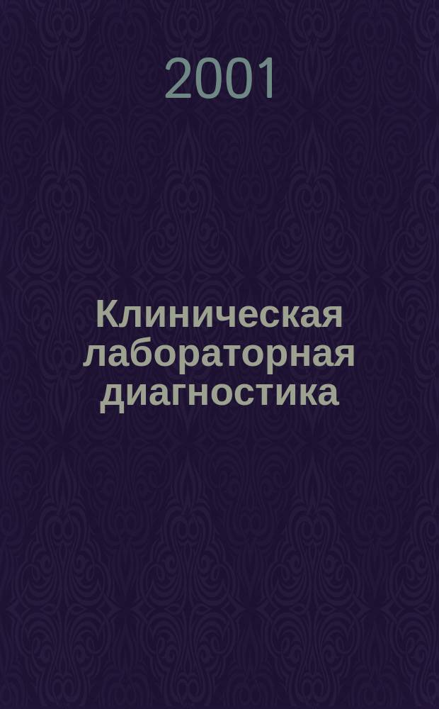 Клиническая лабораторная диагностика : Ежемес. науч.-практ. журнал. 2001, 1