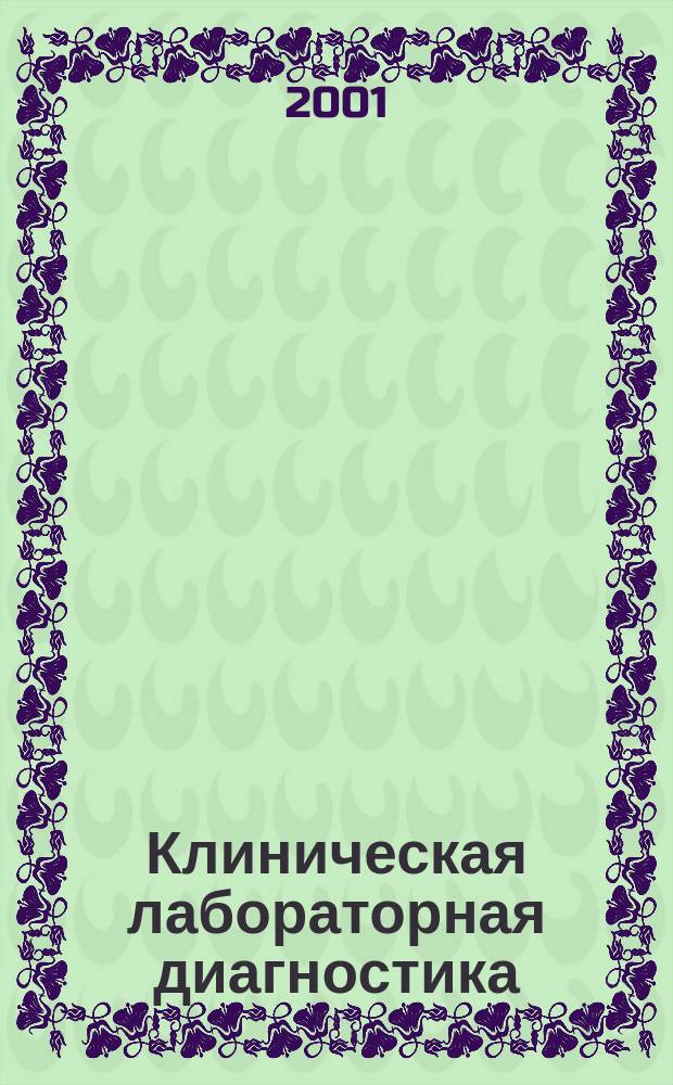 Клиническая лабораторная диагностика : Ежемес. науч.-практ. журнал. 2001, 8