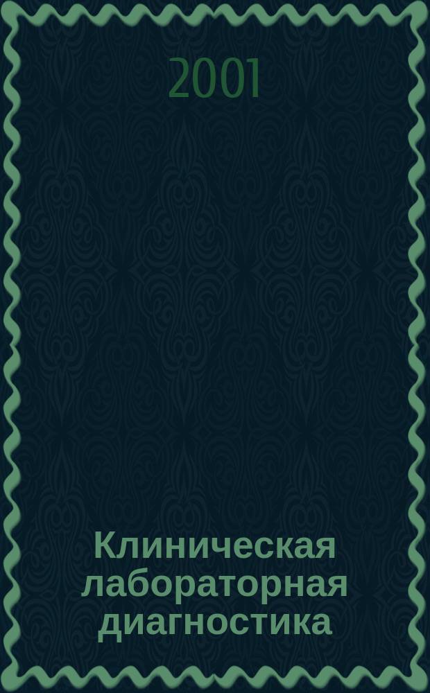 Клиническая лабораторная диагностика : Ежемес. науч.-практ. журнал. 2001, 9