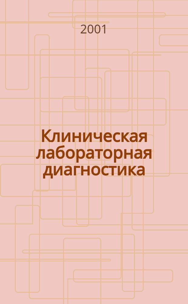 Клиническая лабораторная диагностика : Ежемес. науч.-практ. журнал. 2001, 10