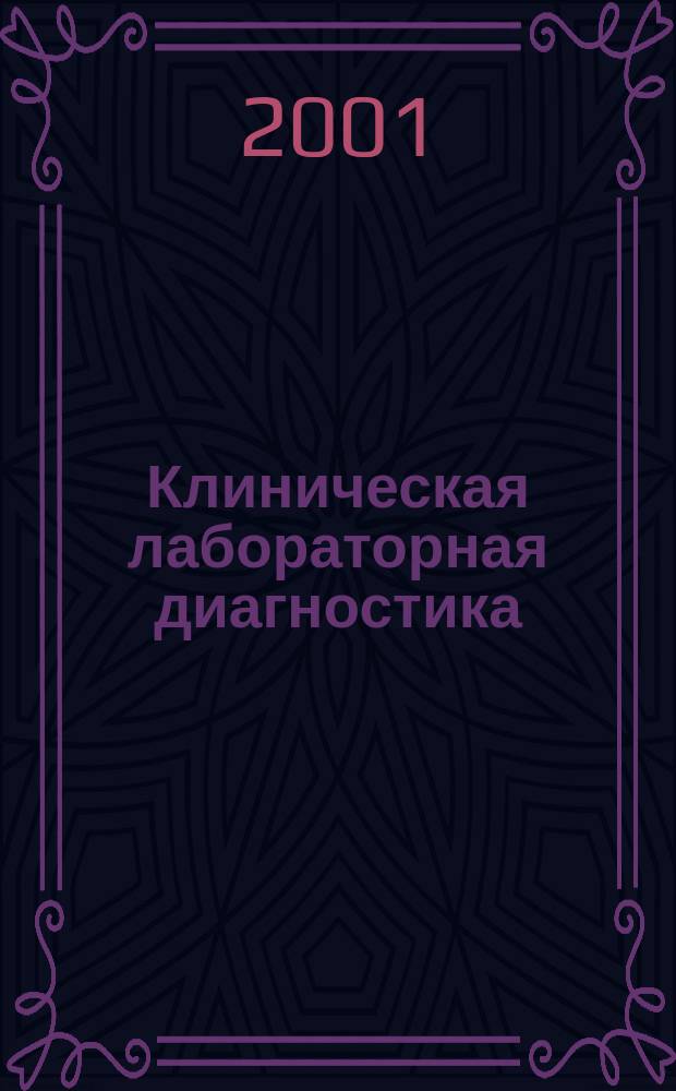 Клиническая лабораторная диагностика : Ежемес. науч.-практ. журнал. 2001, 11