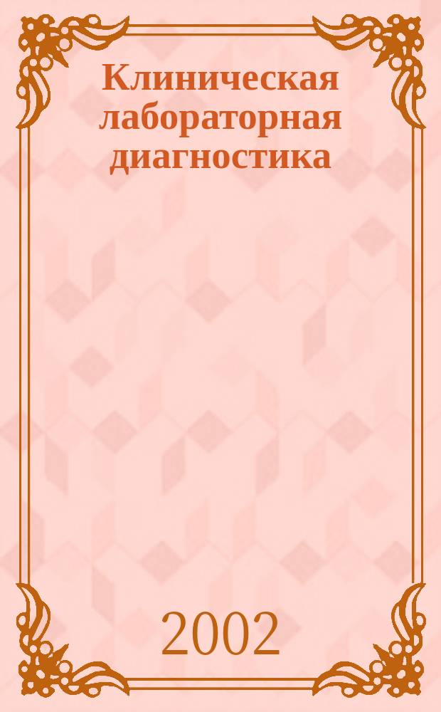 Клиническая лабораторная диагностика : Ежемес. науч.-практ. журнал. 2002, 5