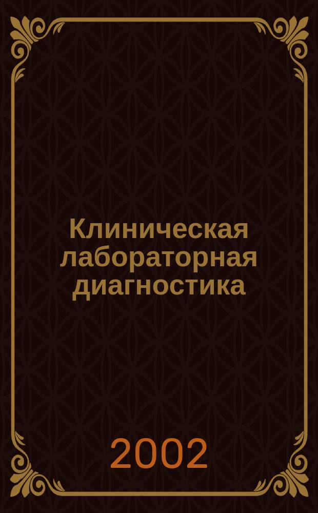 Клиническая лабораторная диагностика : Ежемес. науч.-практ. журнал. 2002, 6