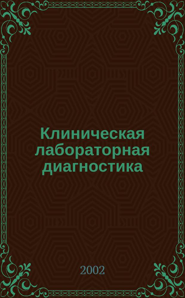 Клиническая лабораторная диагностика : Ежемес. науч.-практ. журнал. 2002, 11