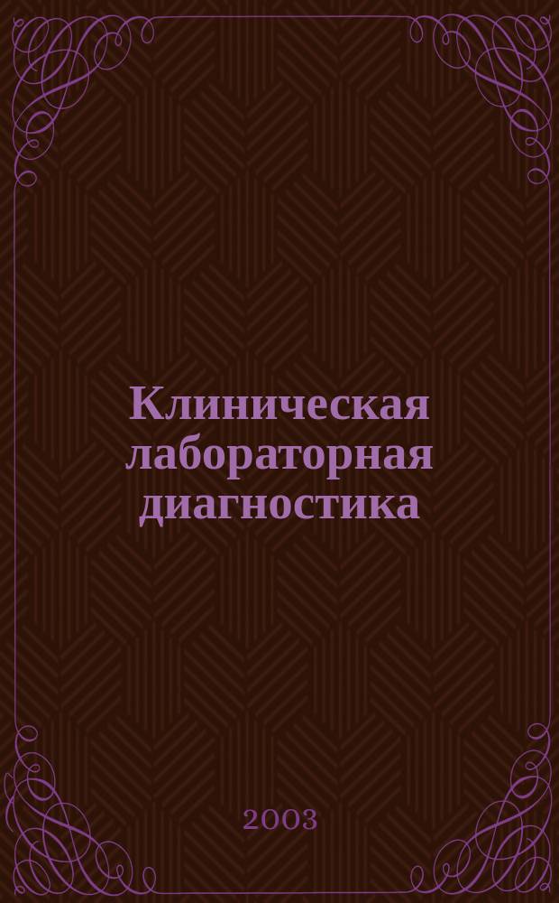 Клиническая лабораторная диагностика : Ежемес. науч.-практ. журнал. 2003, 9