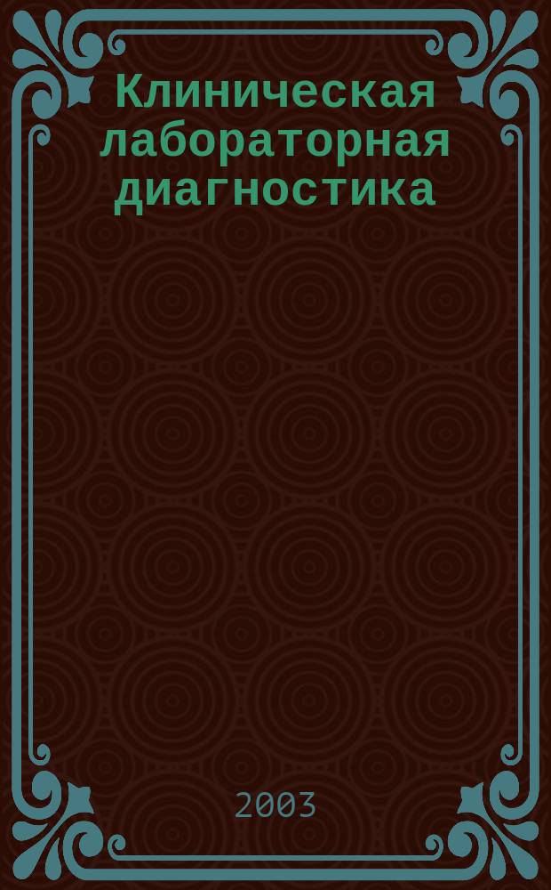 Клиническая лабораторная диагностика : Ежемес. науч.-практ. журнал. 2003, 11