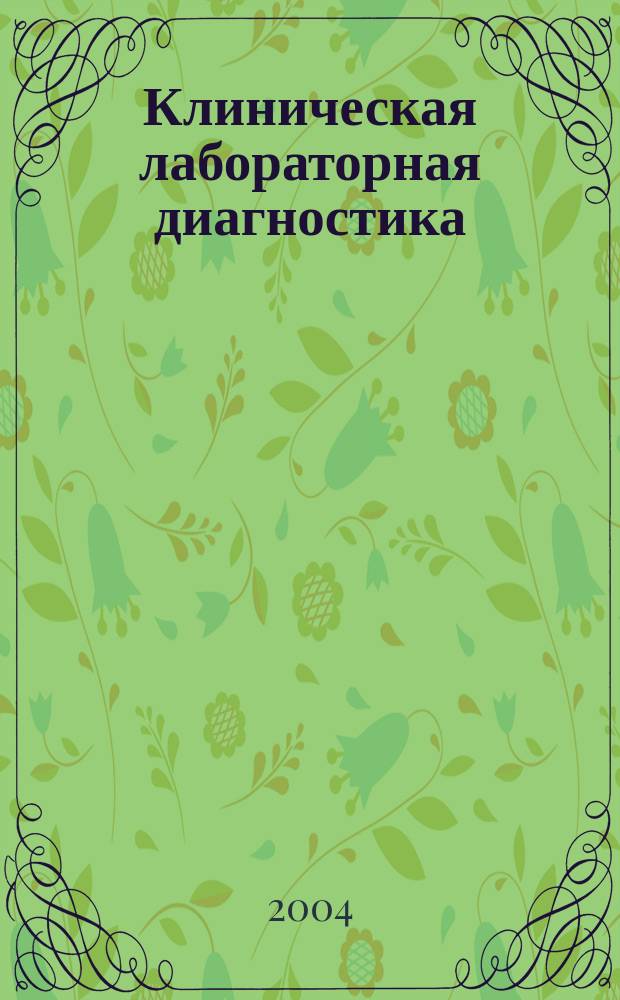 Клиническая лабораторная диагностика : Ежемес. науч.-практ. журнал. 2004, 1