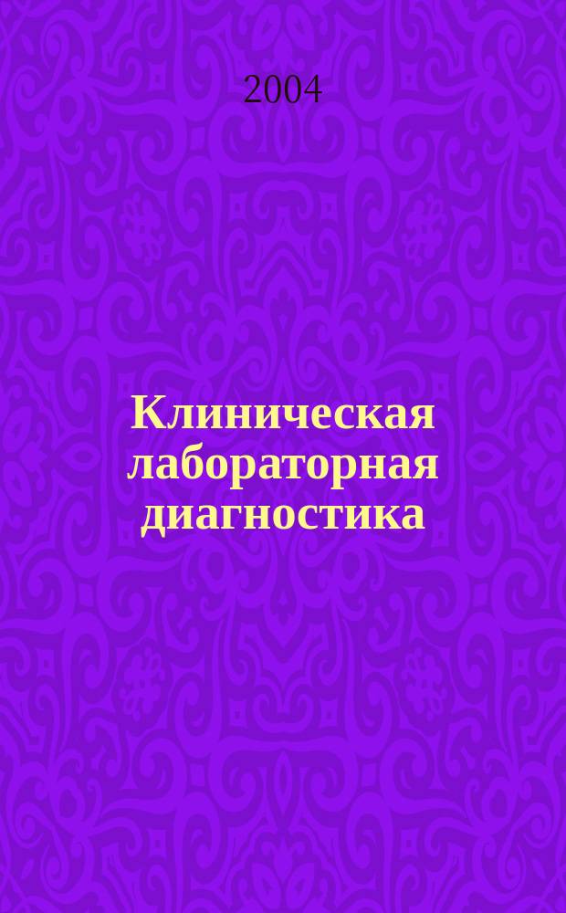 Клиническая лабораторная диагностика : Ежемес. науч.-практ. журнал. 2004, 6