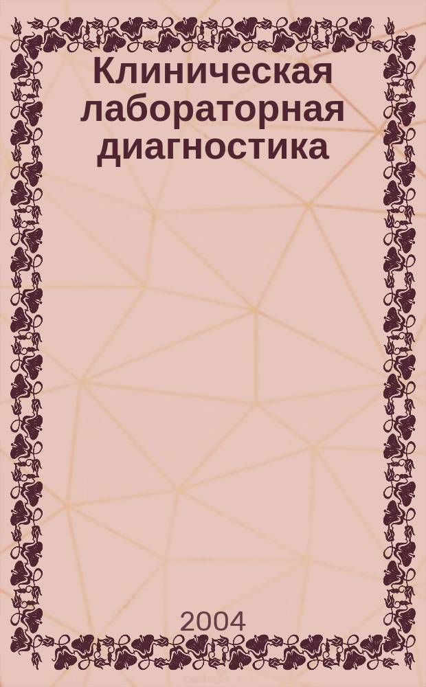 Клиническая лабораторная диагностика : Ежемес. науч.-практ. журнал. 2004, 8