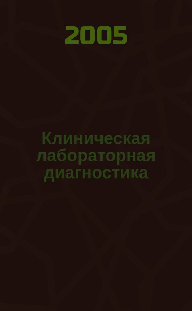 Клиническая лабораторная диагностика : Ежемес. науч.-практ. журнал. 2005, № 5
