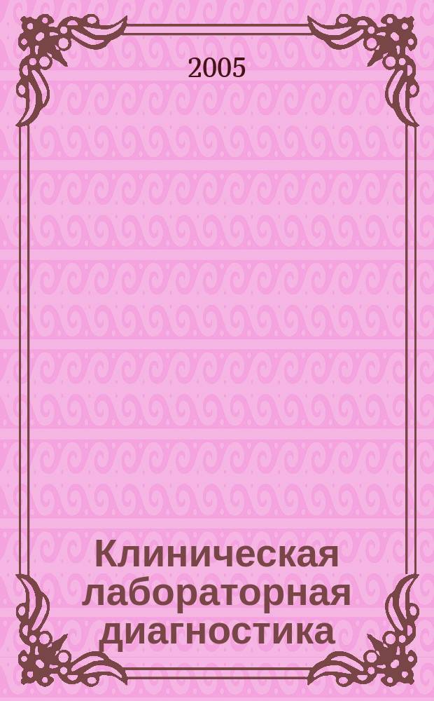 Клиническая лабораторная диагностика : Ежемес. науч.-практ. журнал. 2005, № 7