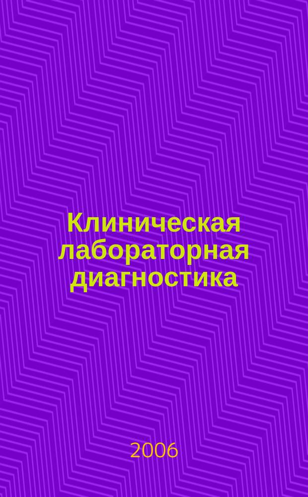 Клиническая лабораторная диагностика : Ежемес. науч.-практ. журнал. 2006, № 4