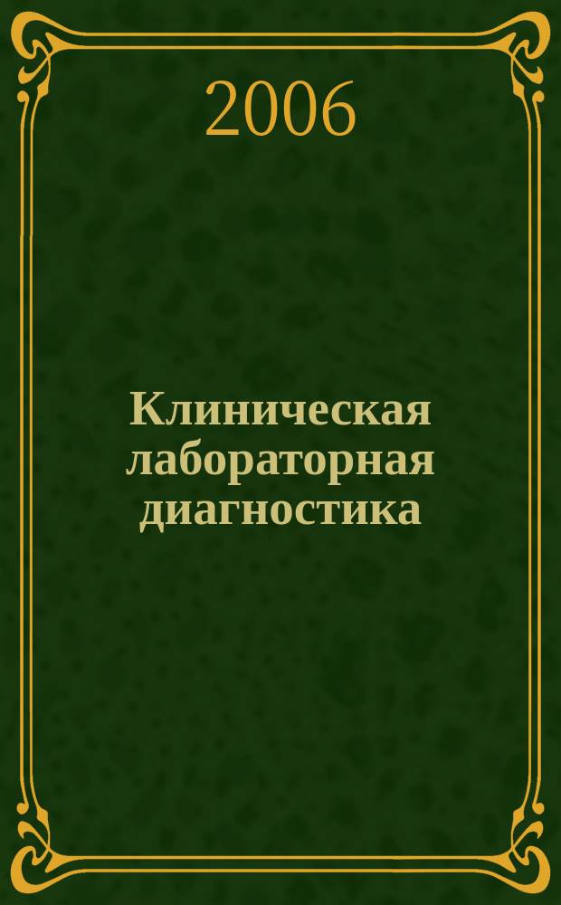 Клиническая лабораторная диагностика : Ежемес. науч.-практ. журнал. 2006, № 10