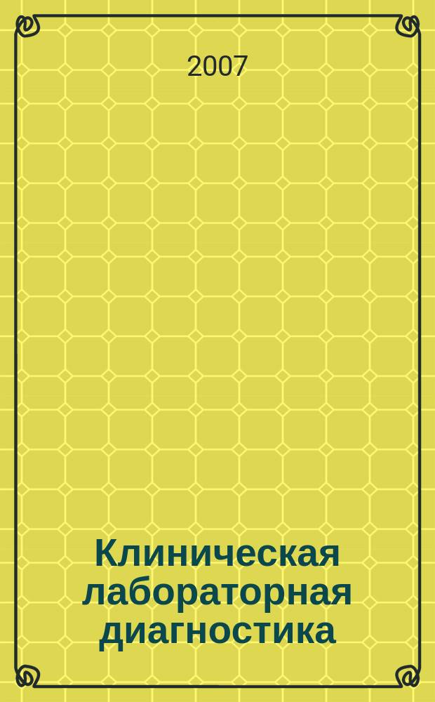 Клиническая лабораторная диагностика : Ежемес. науч.-практ. журнал. 2007, № 5