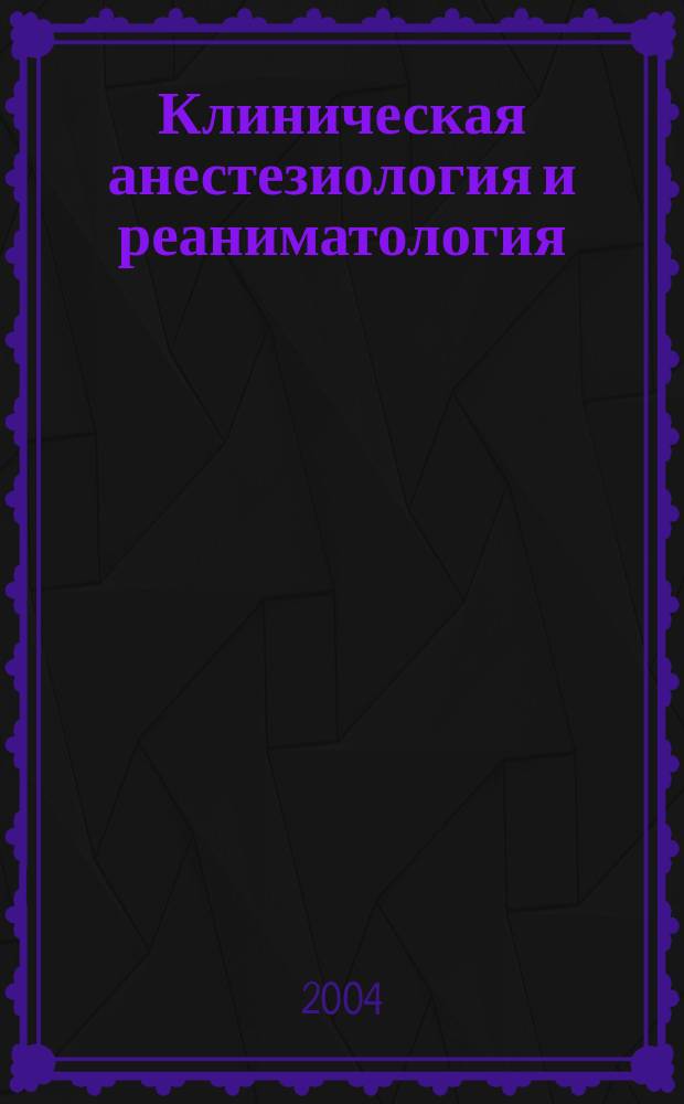 Клиническая анестезиология и реаниматология : Науч.-практ. журн. Т.1, № 3