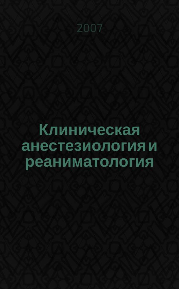 Клиническая анестезиология и реаниматология : Науч.-практ. журн. Т. 4, № 3