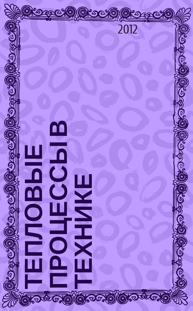 Тепловые процессы в технике : ежемесячный научно-технический и информационно-аналитический журнал официальное издание Национального комитета РАН по тепло- и массообмену и Научного совета РАН по проблеме "Тепловые режимы машин и аппаратов". Т. 4, № 11