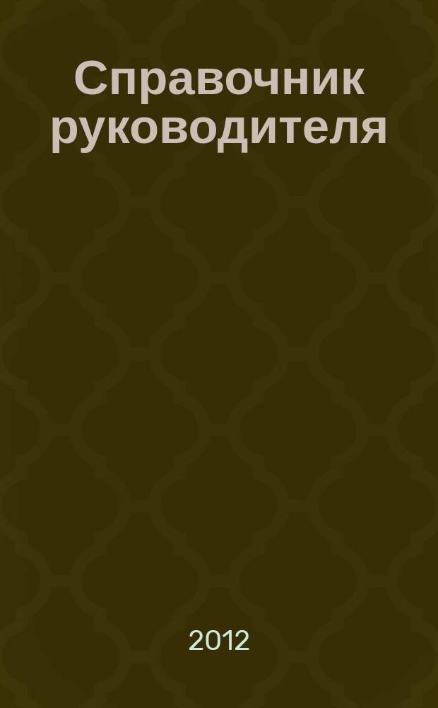 Справочник руководителя : Ежемес. журн. для руководителей и их заместителей. 2012, № 11 (197)