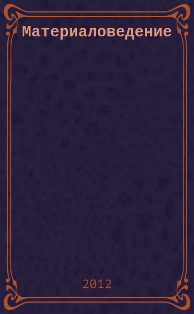 Материаловедение : Науч.-техн. и произв. журн. 2012, № 11 (188)