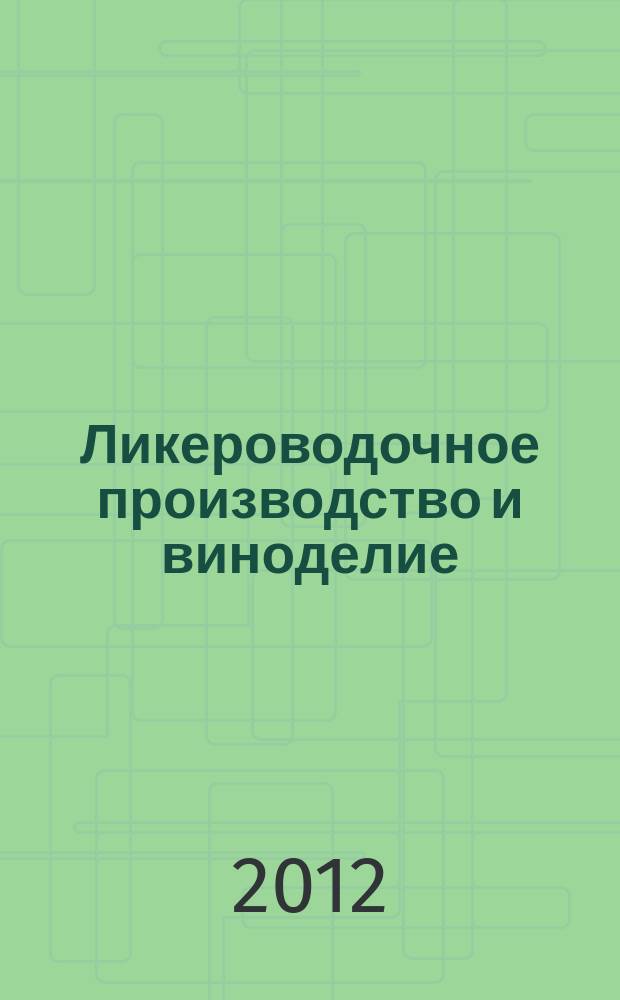Ликероводочное производство и виноделие : Информ. бюл. 2012, № 11/12 (155)
