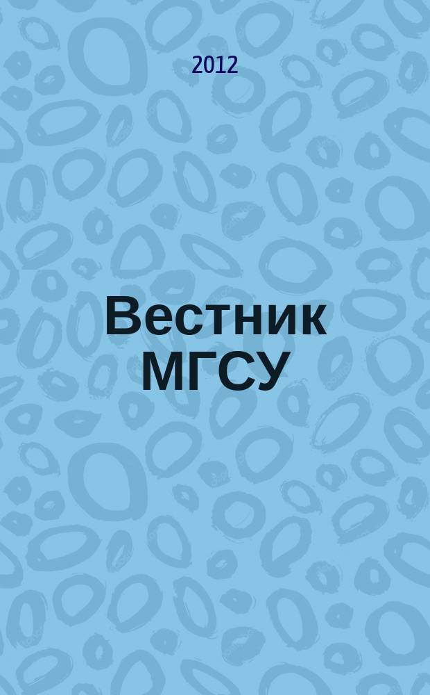 Вестник МГСУ : научно-технический журнал. 2012, № 11
