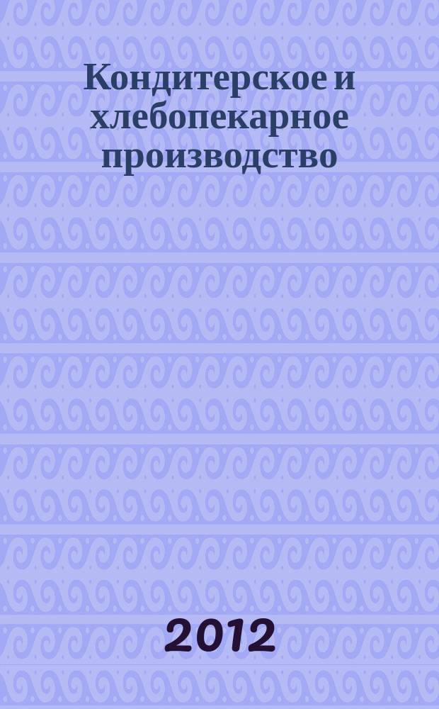Кондитерское и хлебопекарное производство : Специализир. информ. бюл. 2012, № 11 (135)