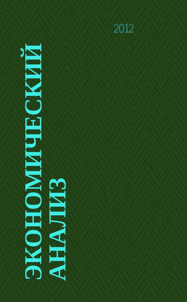 Экономический анализ : Теория и практика Науч.-практ. и аналит. журн. 2012, 44 (299)