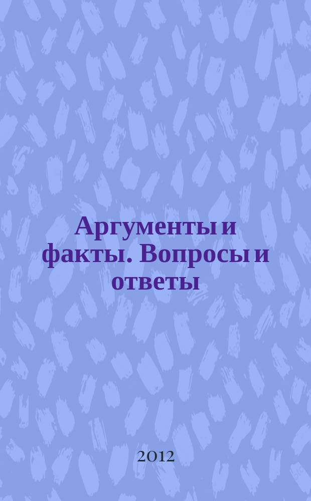 Аргументы и факты. Вопросы и ответы : спецвыпуск. 2012, № 21 : Все гороскопы -2013