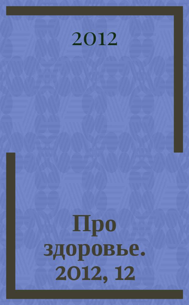 Про здоровье. 2012, 12 (63)