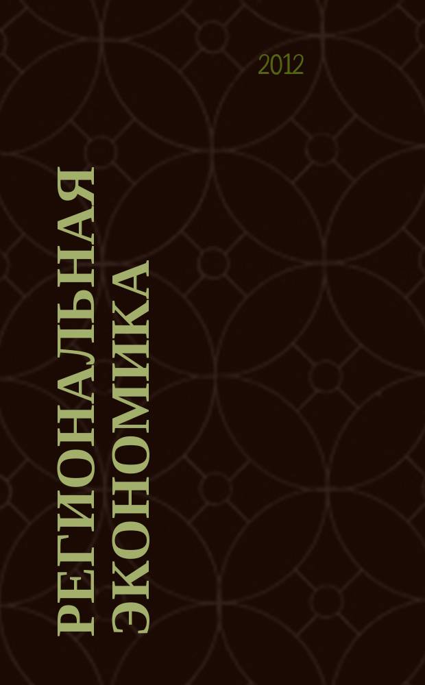 Региональная экономика : Теория и практика Науч.-практ. и аналит. журн. 2012, 44 (275)