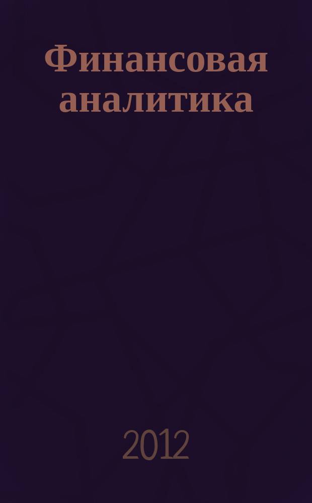 Финансовая аналитика: проблемы и решения : научно-практический и информационно-аналитический сборник. 2012, 44 (134)