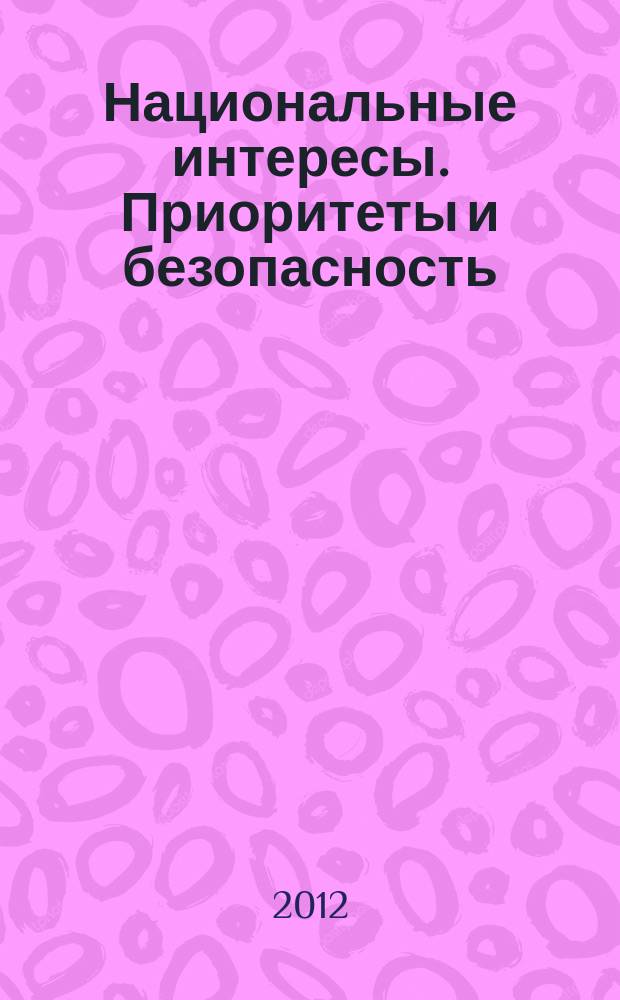 Национальные интересы. Приоритеты и безопасность : научно-практический и теоретический журнал. 2012, 44 (185)