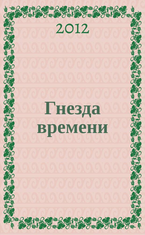 Гнезда времени : поэтический альманах. № 7
