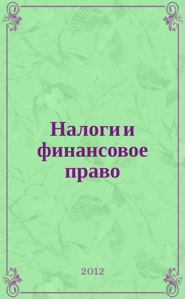 Налоги и финансовое право : Журн. 2012, № 9