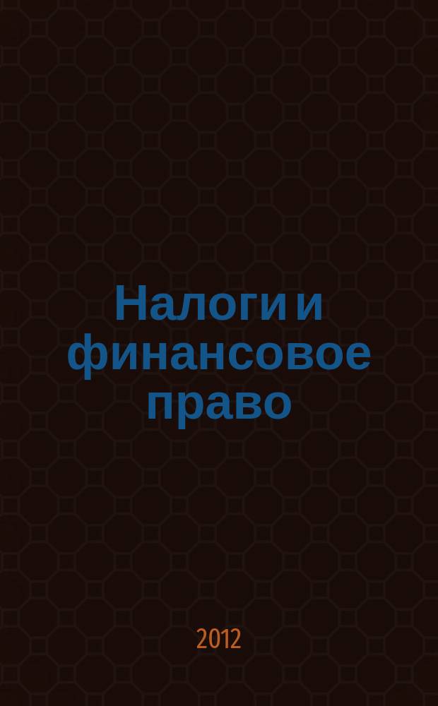 Налоги и финансовое право : Журн. 2012, № 10