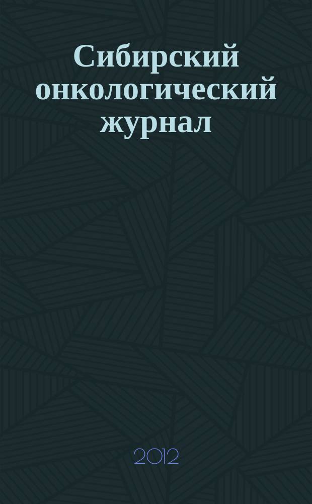 Сибирский онкологический журнал : научно-практическое издание. 2012, № 5 (53)