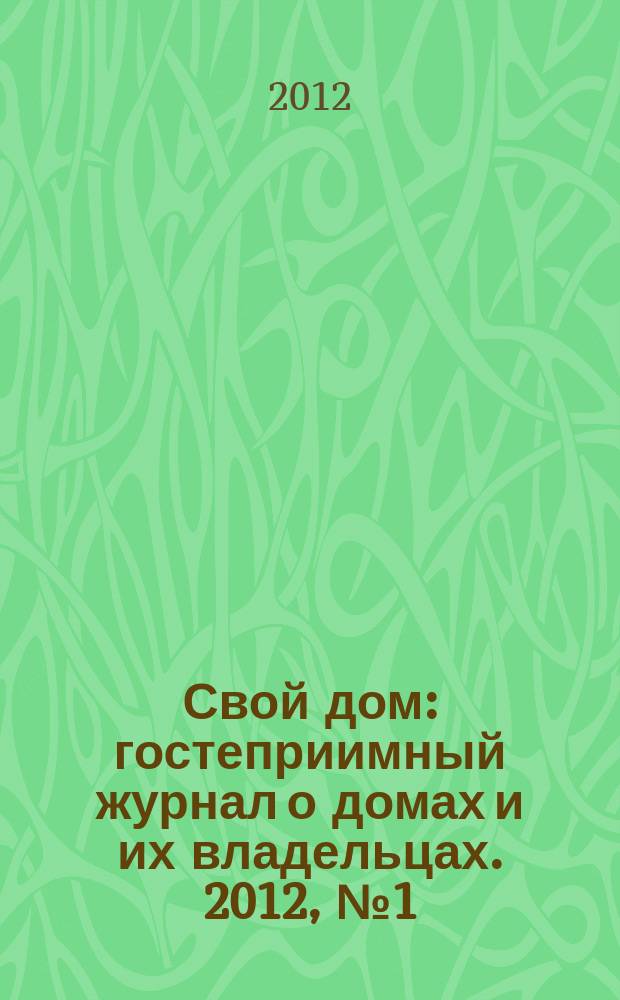 Свой дом : гостеприимный журнал о домах и их владельцах. 2012, № 1 (11)