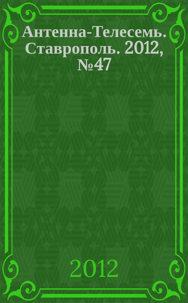 Антенна-Телесемь. Ставрополь. 2012, № 47 (447)