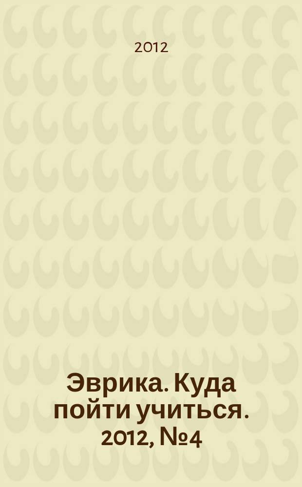 Эврика. Куда пойти учиться. 2012, № 4 (66)