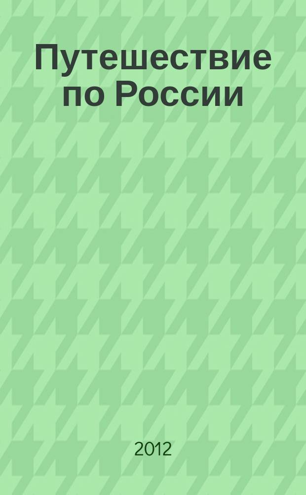 Путешествие по России : альманах. 2012, № 11 (33) : Золотые маршруты Кировской области