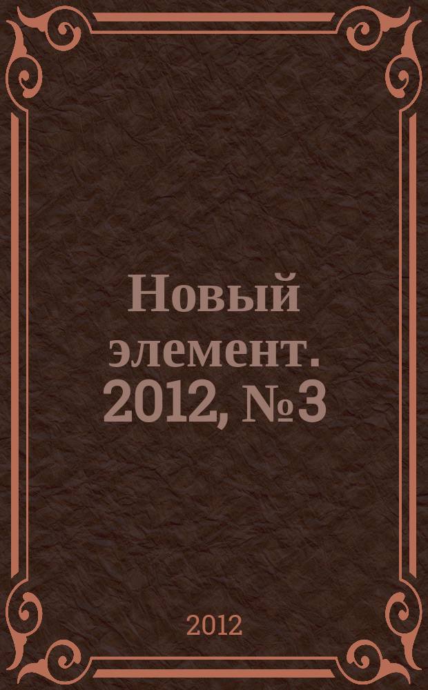 Новый элемент. 2012, № 3 (7)