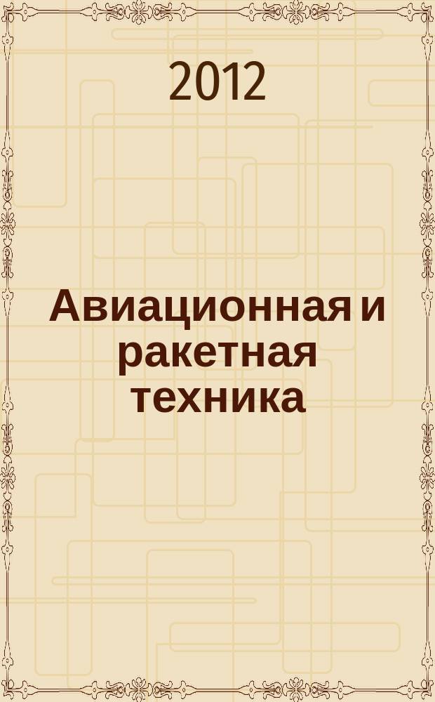 Авиационная и ракетная техника : По материалам иностр. печати. 2012, № 48/49 (2780/2781)