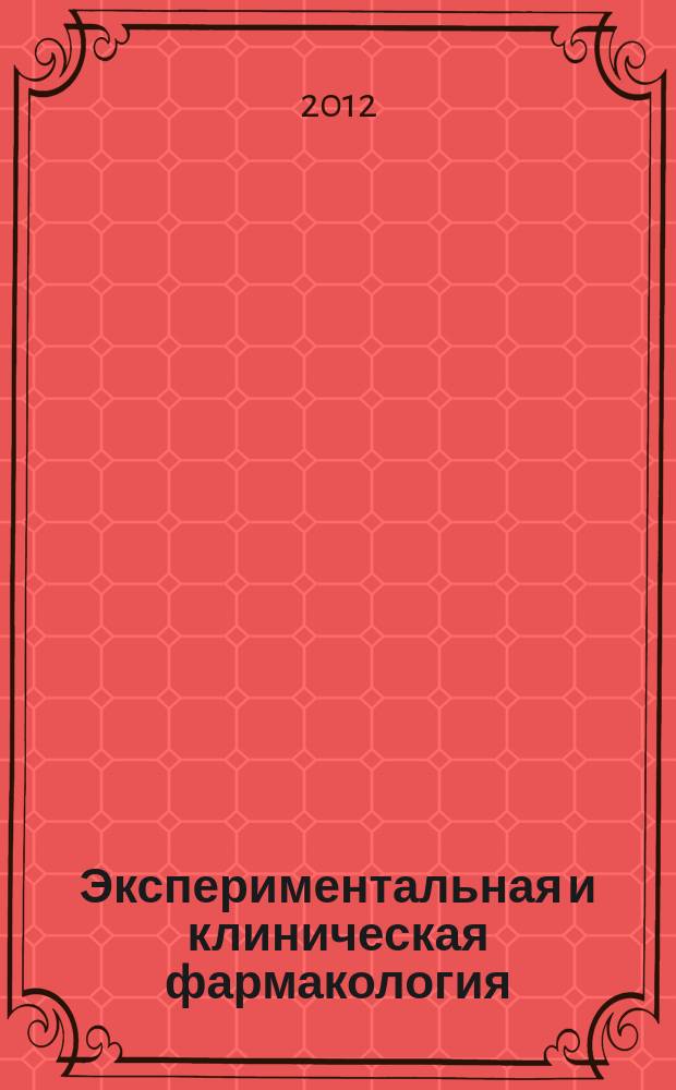 Экспериментальная и клиническая фармакология : Двухмес. науч.-теорет. журн. Т. 75, № 10